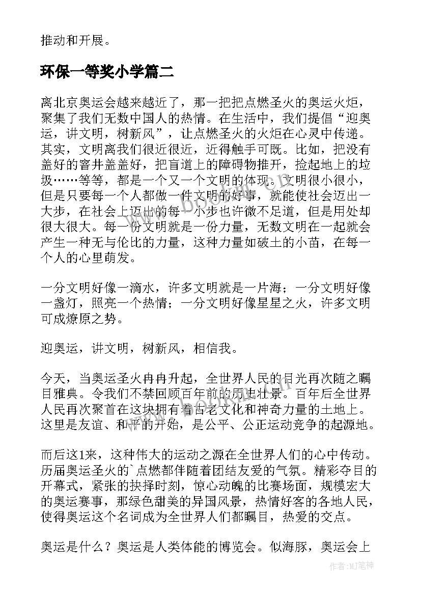 环保一等奖小学 小学环保心得体会(大全16篇)