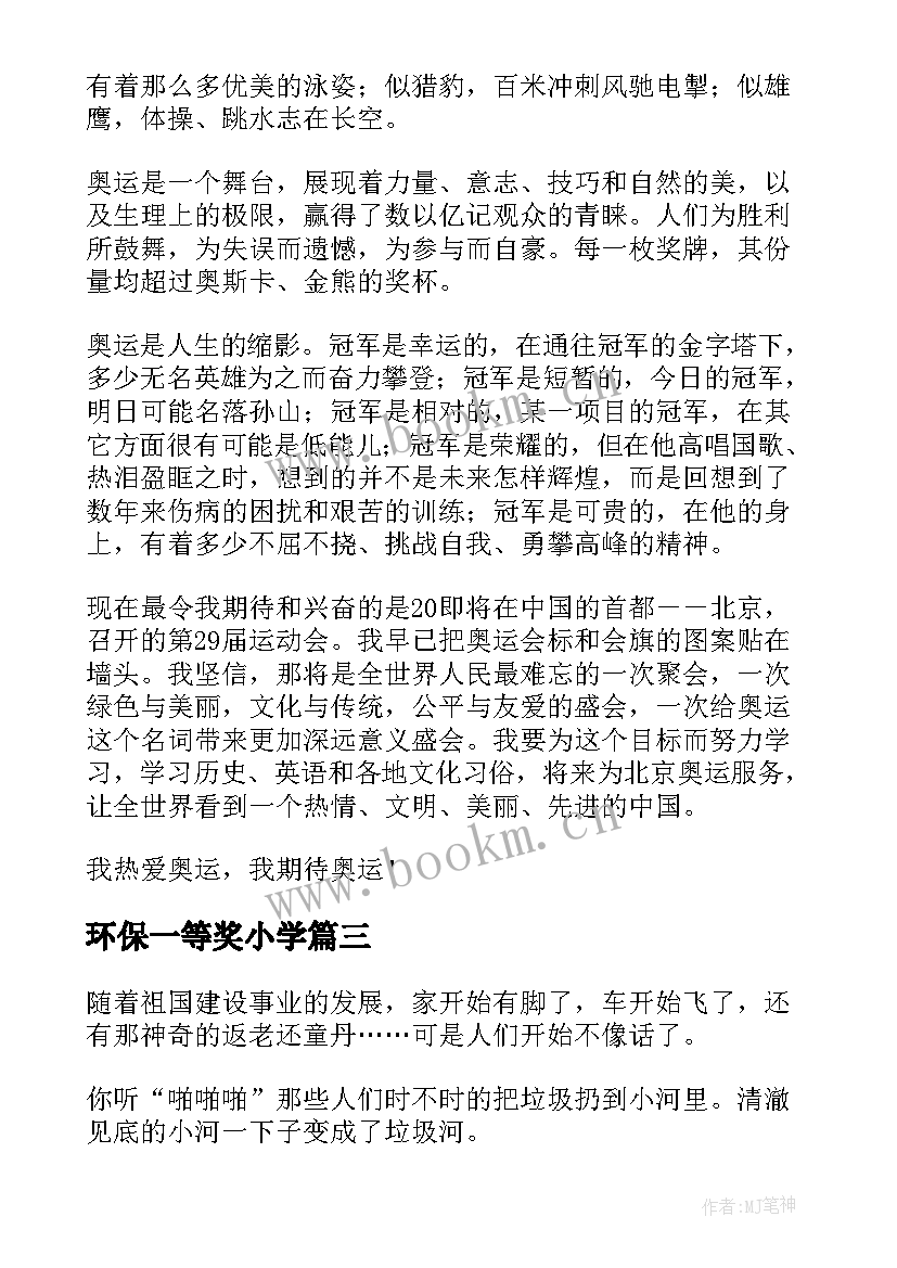 环保一等奖小学 小学环保心得体会(大全16篇)