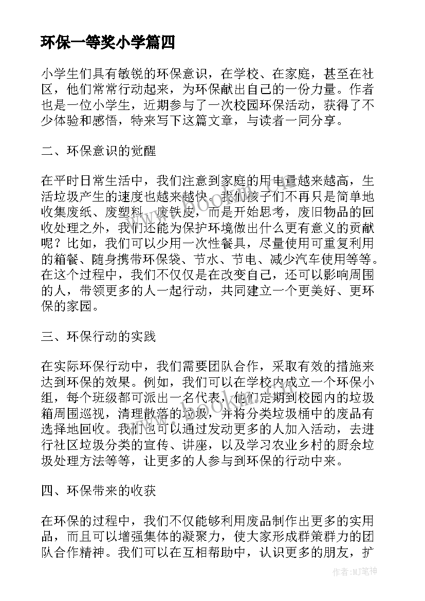 环保一等奖小学 小学环保心得体会(大全16篇)