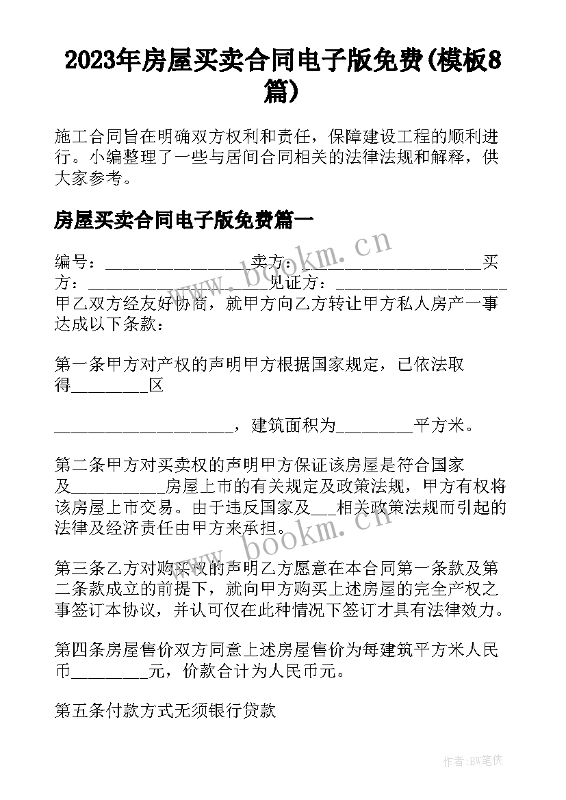 2023年房屋买卖合同电子版免费(模板8篇)