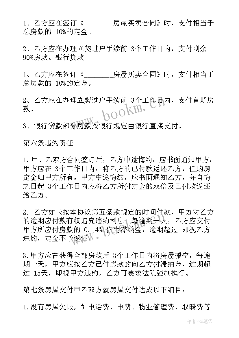 2023年房屋买卖合同电子版免费(模板8篇)