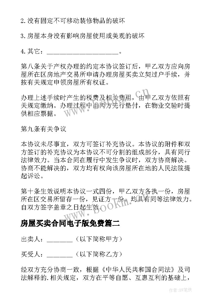 2023年房屋买卖合同电子版免费(模板8篇)