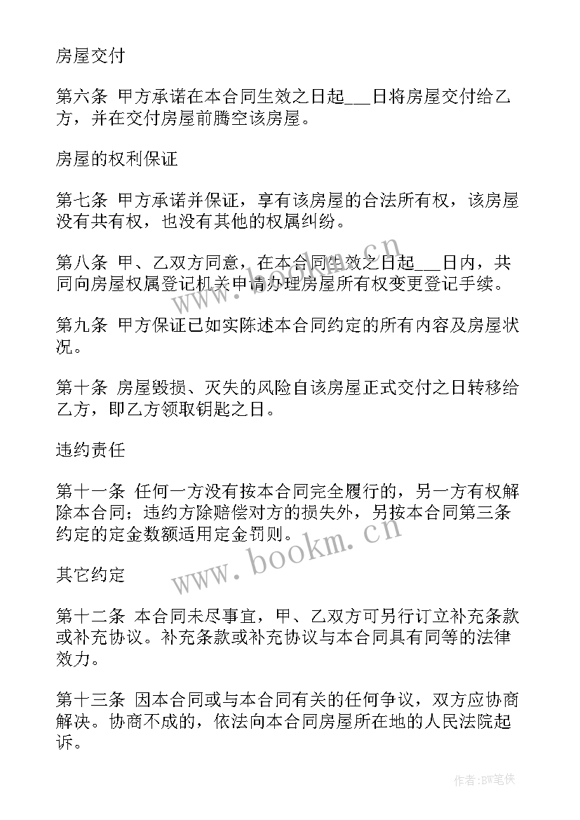 2023年房屋买卖合同电子版免费(模板8篇)