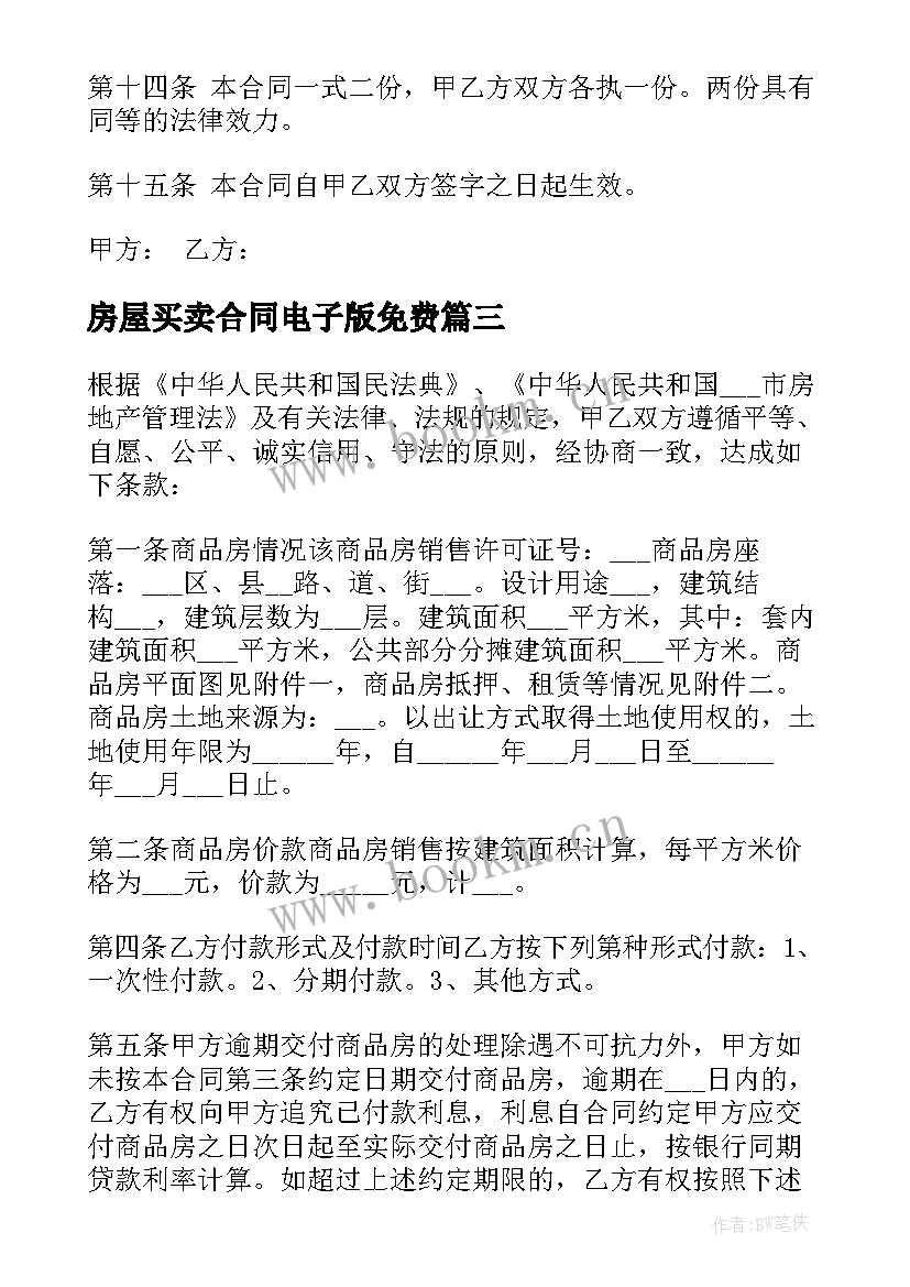 2023年房屋买卖合同电子版免费(模板8篇)