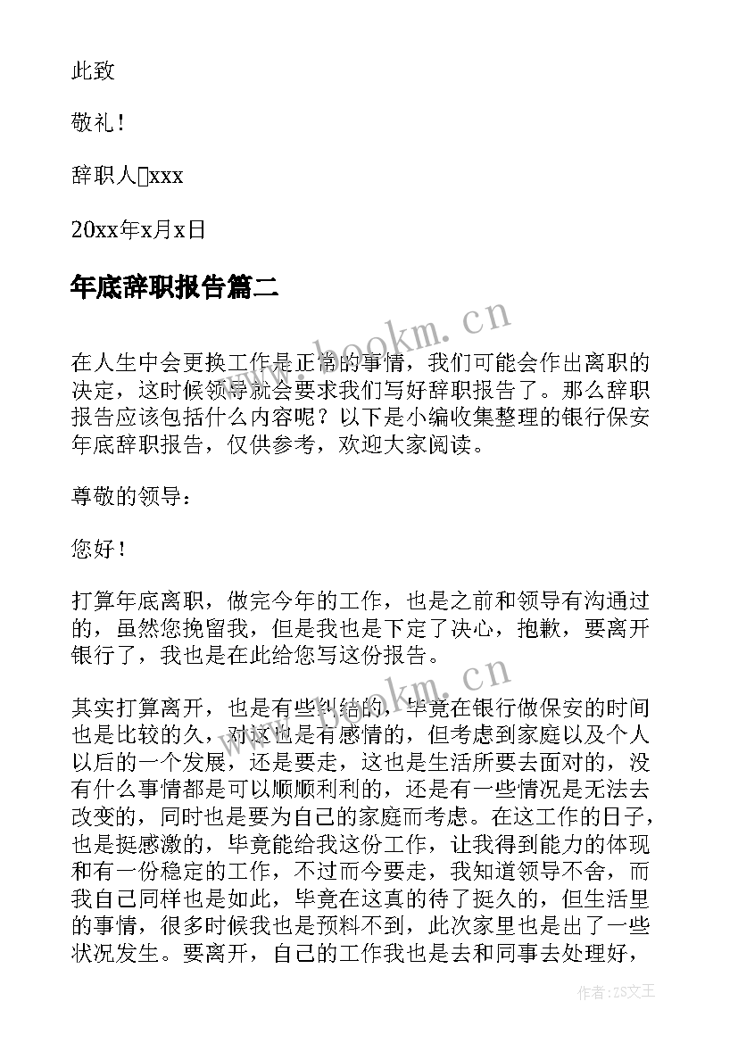 最新年底辞职报告(通用8篇)