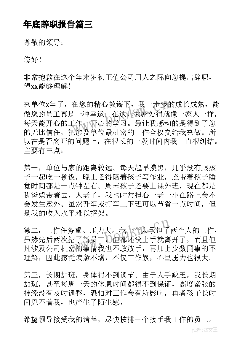 最新年底辞职报告(通用8篇)