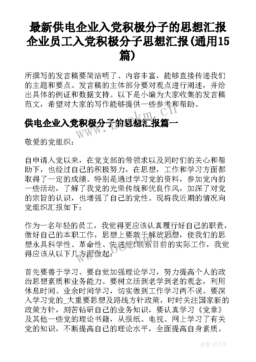 最新供电企业入党积极分子的思想汇报 企业员工入党积极分子思想汇报(通用15篇)