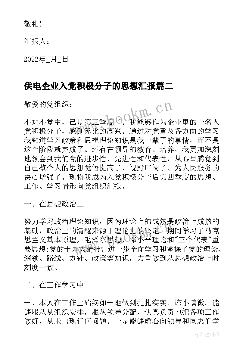 最新供电企业入党积极分子的思想汇报 企业员工入党积极分子思想汇报(通用15篇)