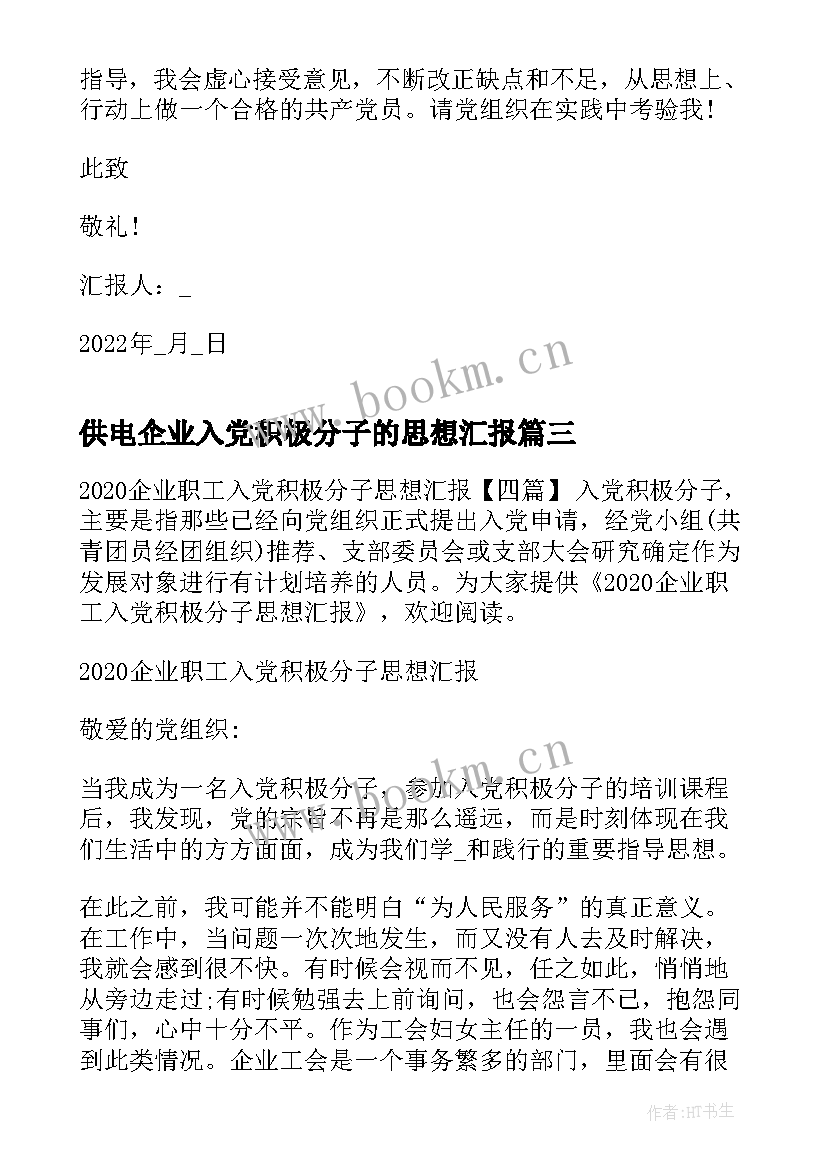 最新供电企业入党积极分子的思想汇报 企业员工入党积极分子思想汇报(通用15篇)