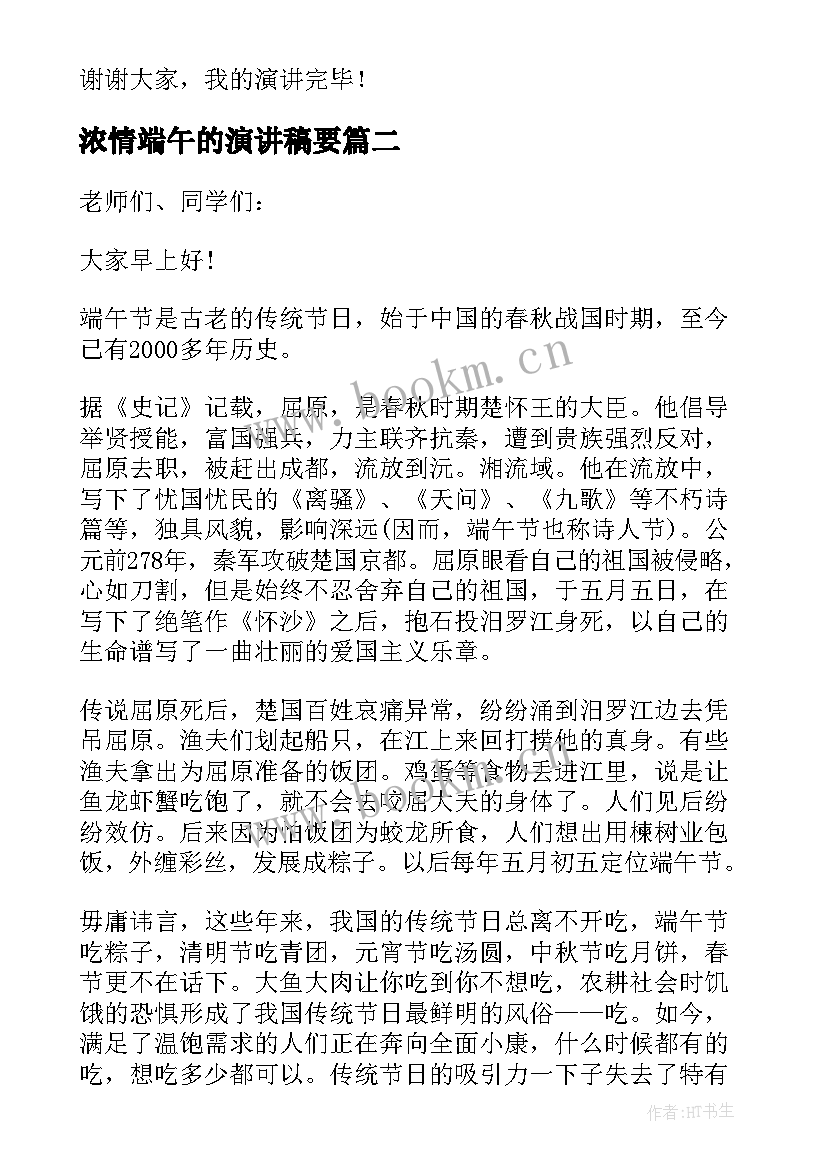 浓情端午的演讲稿要 浓情端午演讲稿(优质8篇)