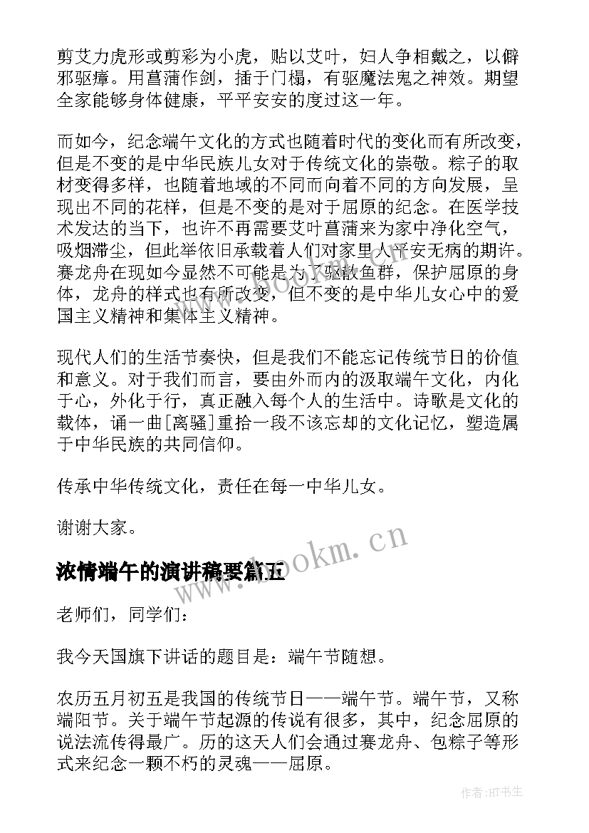 浓情端午的演讲稿要 浓情端午演讲稿(优质8篇)