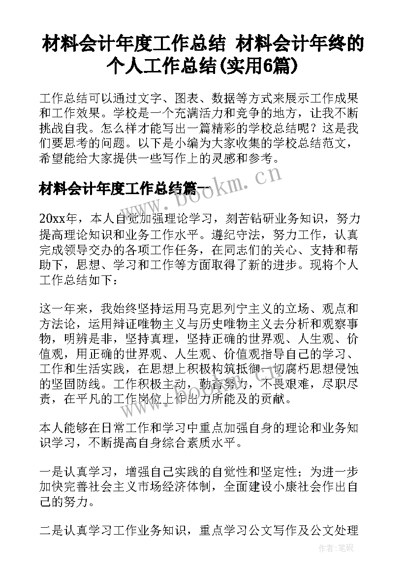 材料会计年度工作总结 材料会计年终的个人工作总结(实用6篇)