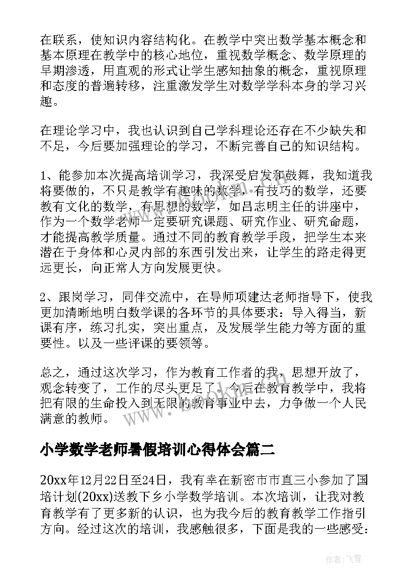 小学数学老师暑假培训心得体会(精选14篇)