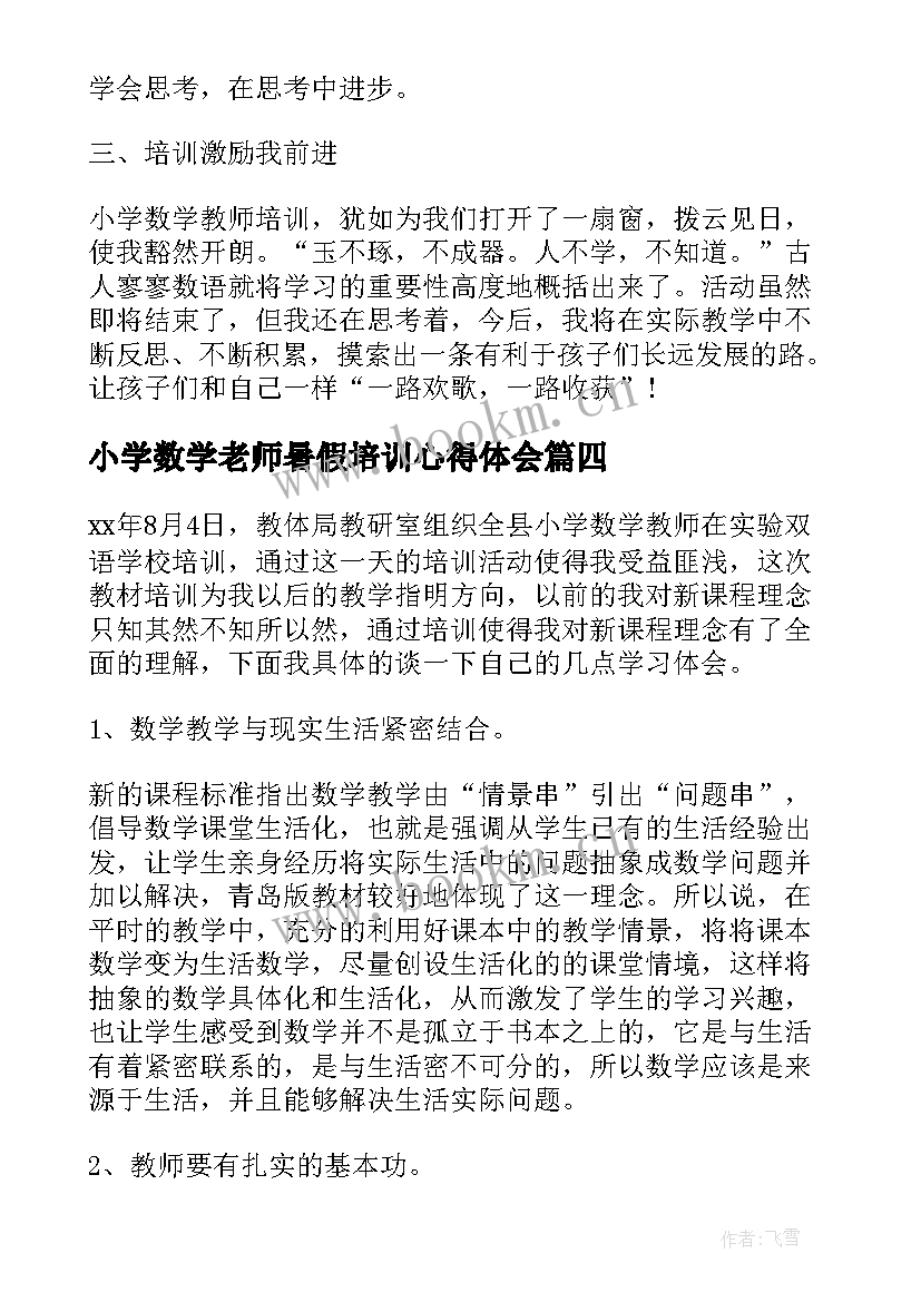 小学数学老师暑假培训心得体会(精选14篇)