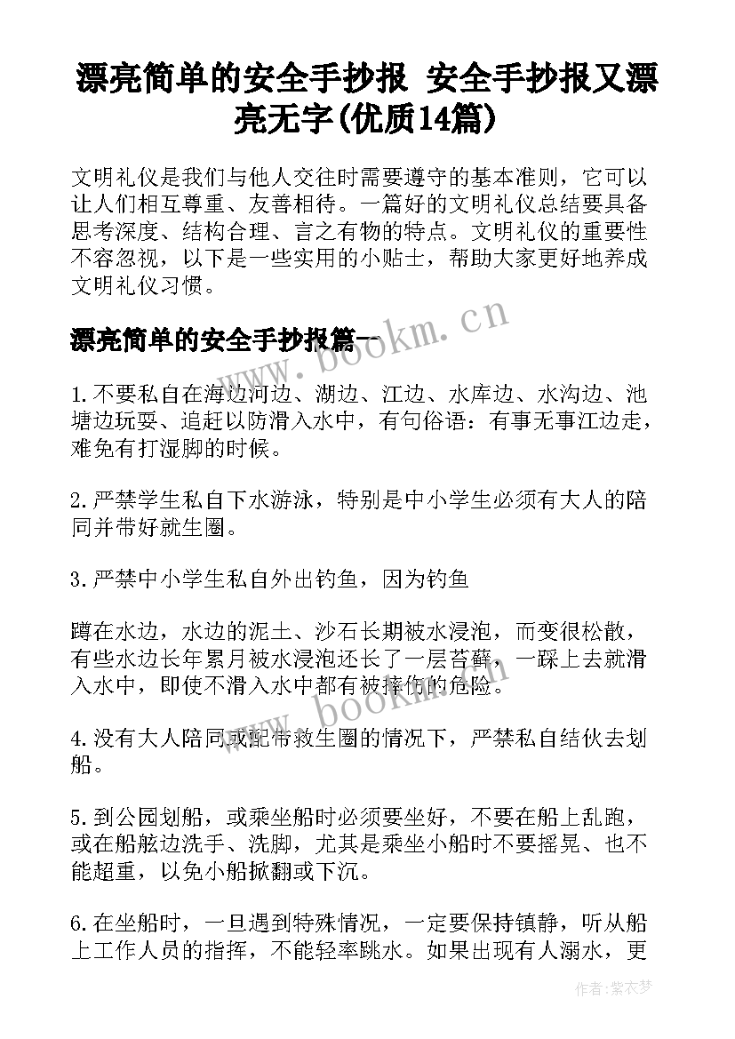 漂亮简单的安全手抄报 安全手抄报又漂亮无字(优质14篇)