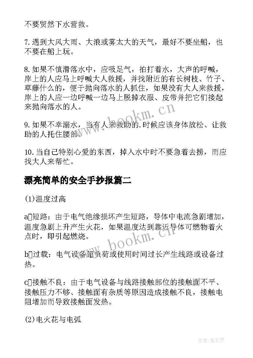 漂亮简单的安全手抄报 安全手抄报又漂亮无字(优质14篇)