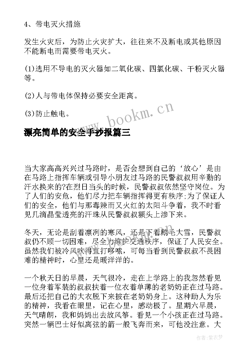 漂亮简单的安全手抄报 安全手抄报又漂亮无字(优质14篇)