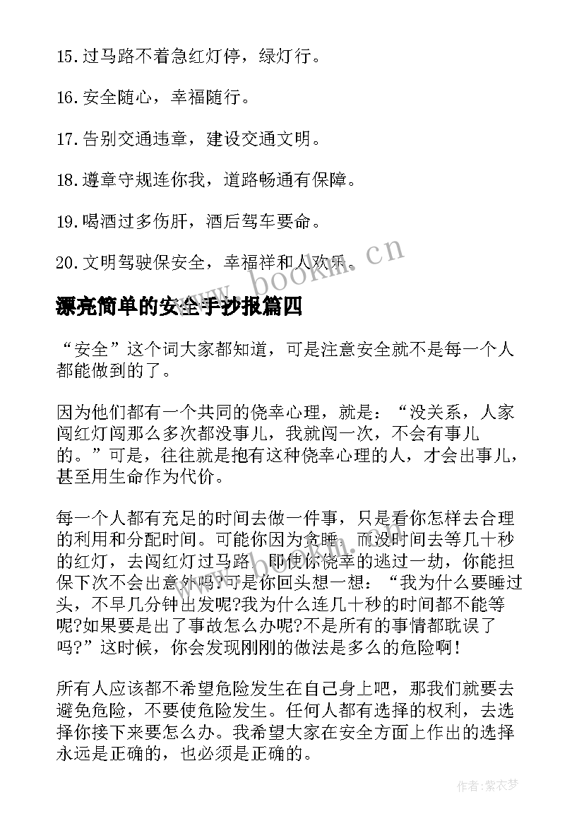 漂亮简单的安全手抄报 安全手抄报又漂亮无字(优质14篇)