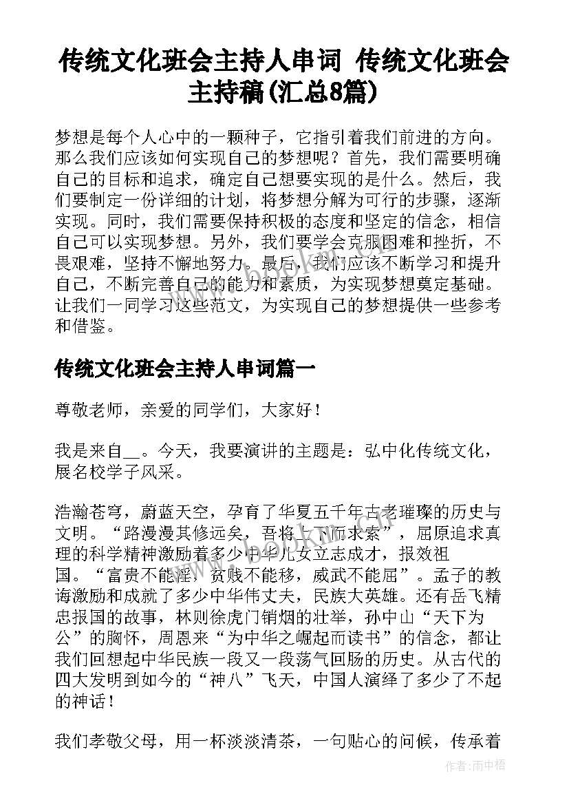 传统文化班会主持人串词 传统文化班会主持稿(汇总8篇)