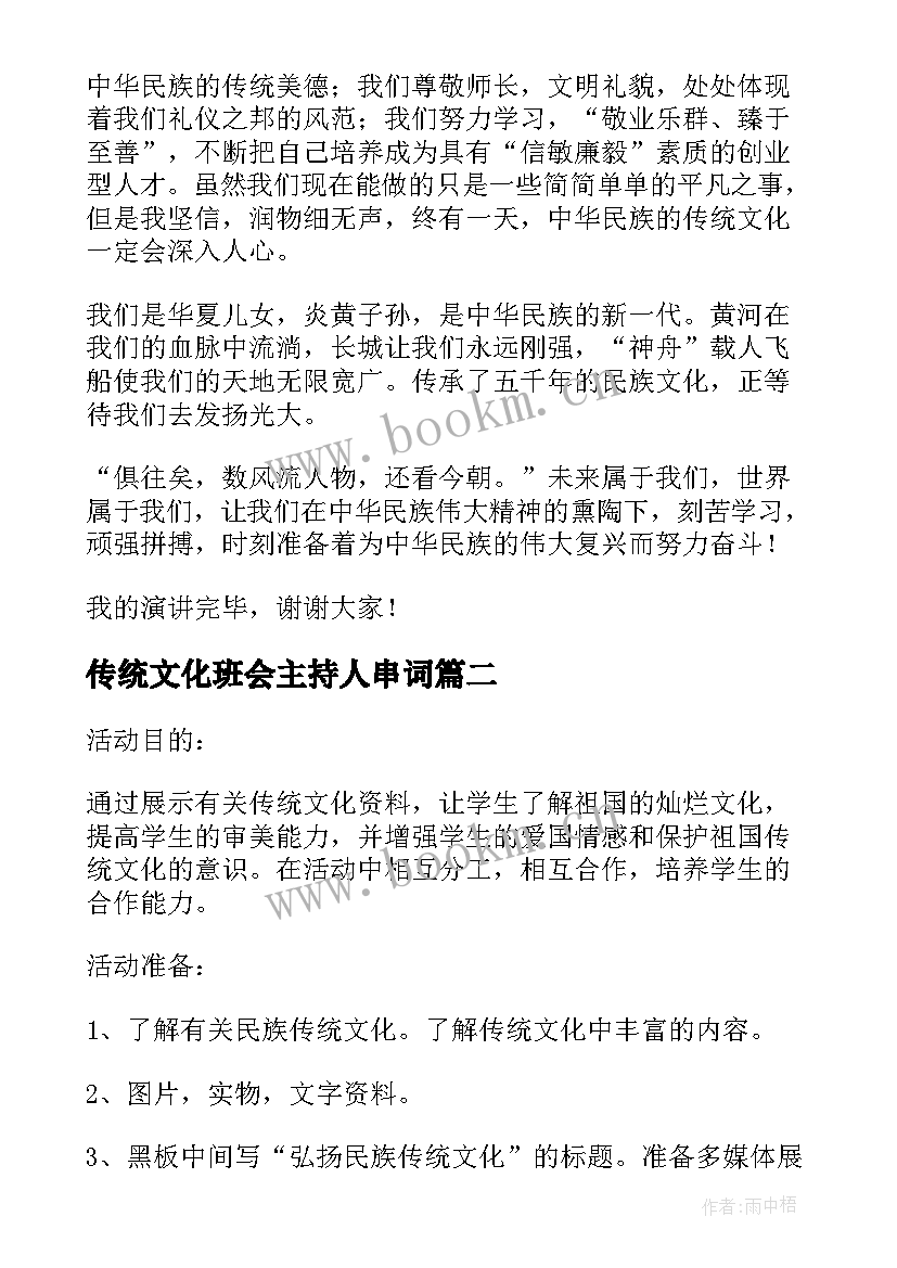 传统文化班会主持人串词 传统文化班会主持稿(汇总8篇)