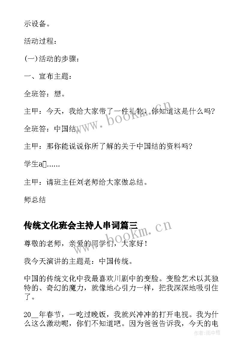 传统文化班会主持人串词 传统文化班会主持稿(汇总8篇)