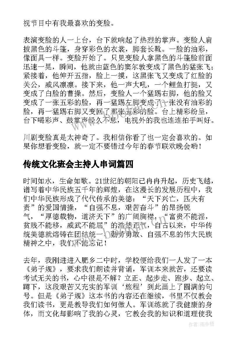 传统文化班会主持人串词 传统文化班会主持稿(汇总8篇)