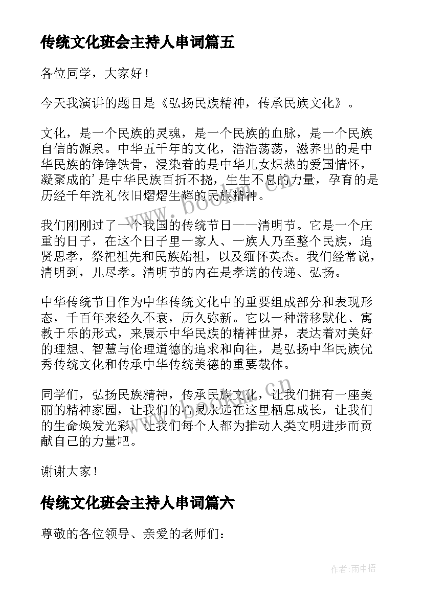 传统文化班会主持人串词 传统文化班会主持稿(汇总8篇)