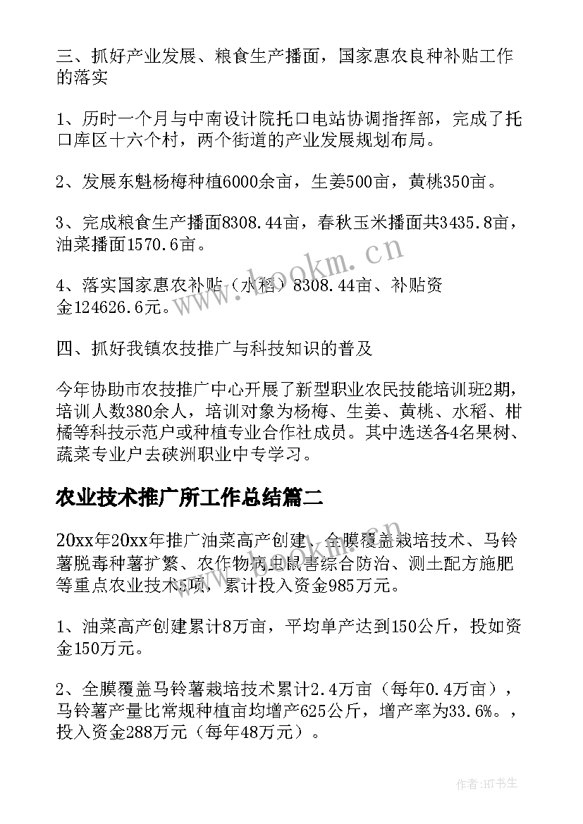 农业技术推广所工作总结 农业技术推广工作总结(汇总20篇)