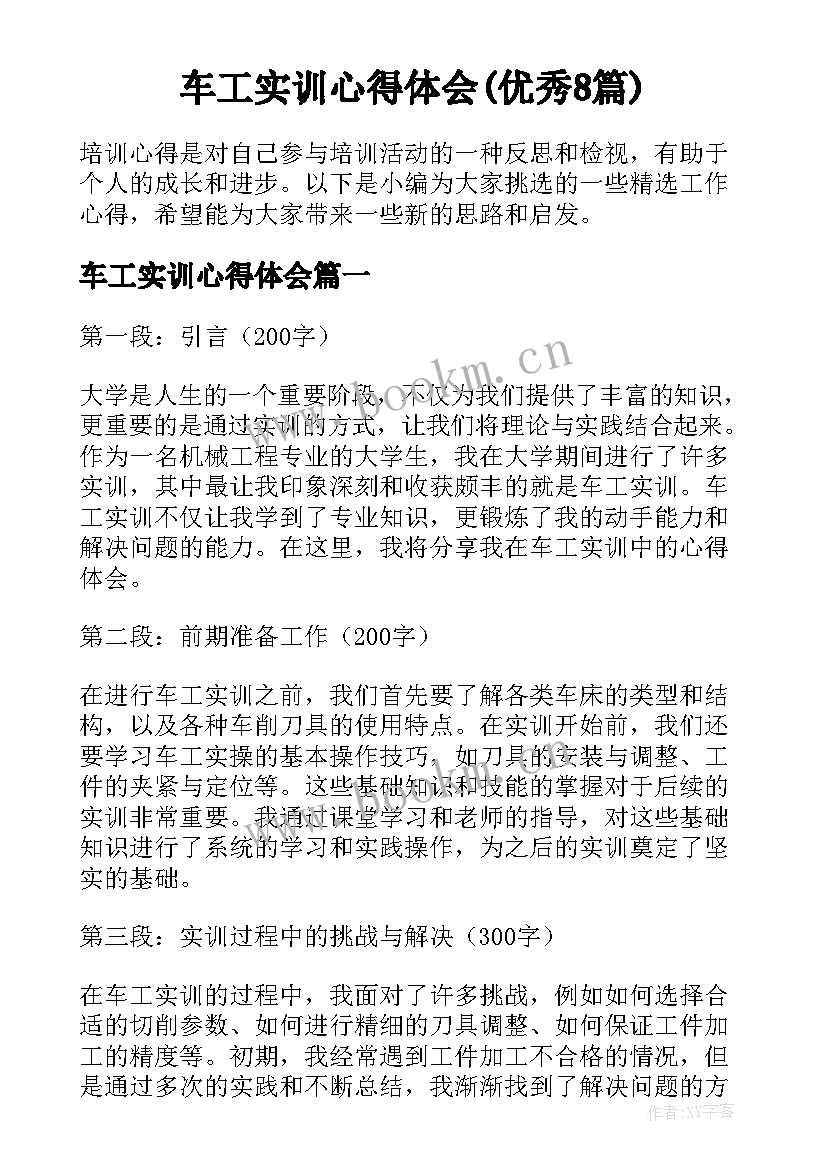 车工实训心得体会(优秀8篇)