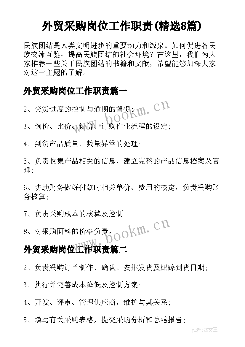 外贸采购岗位工作职责(精选8篇)