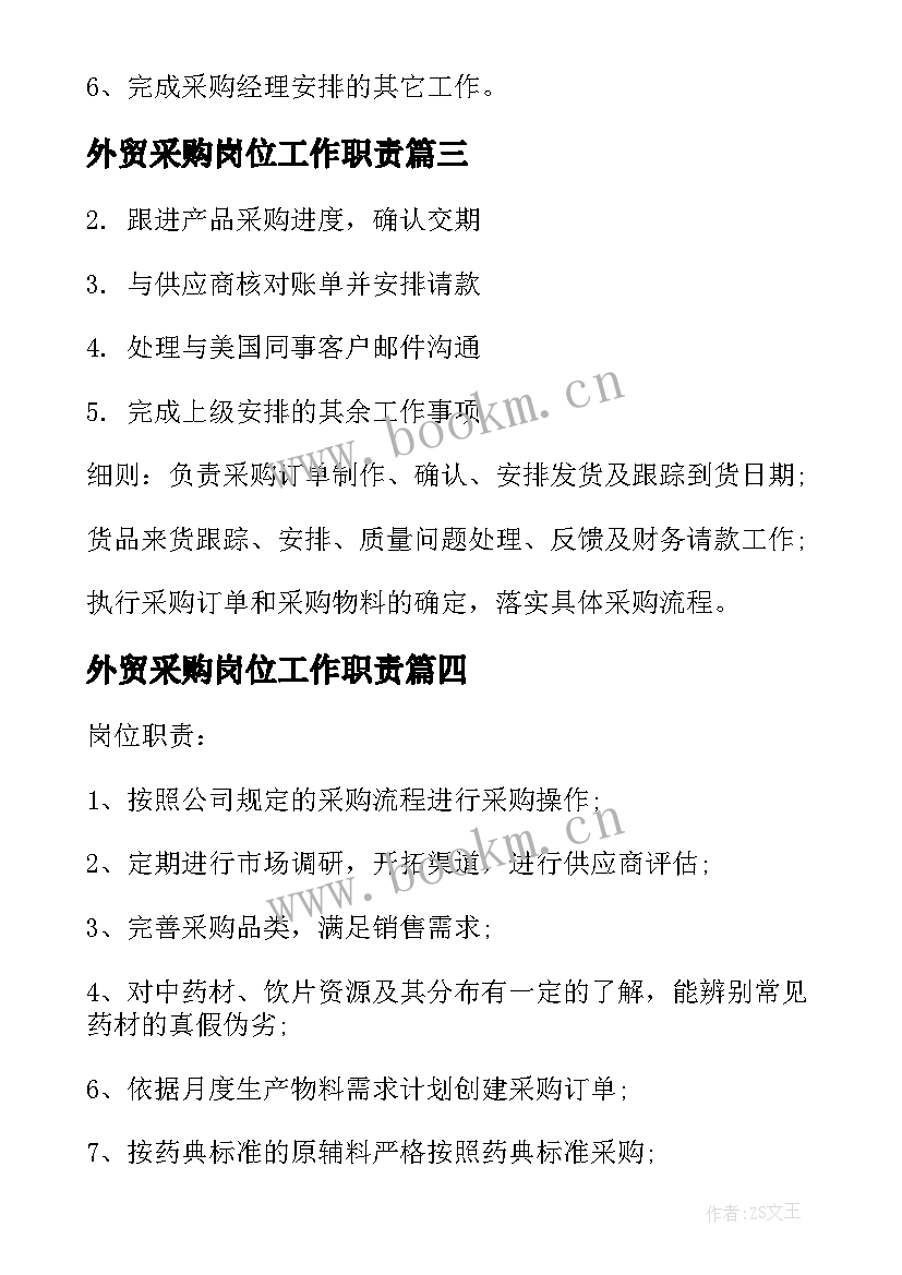 外贸采购岗位工作职责(精选8篇)