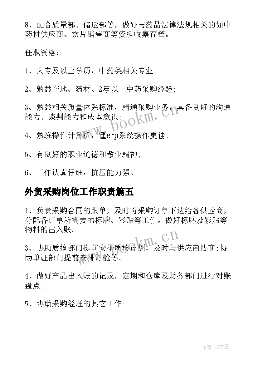 外贸采购岗位工作职责(精选8篇)