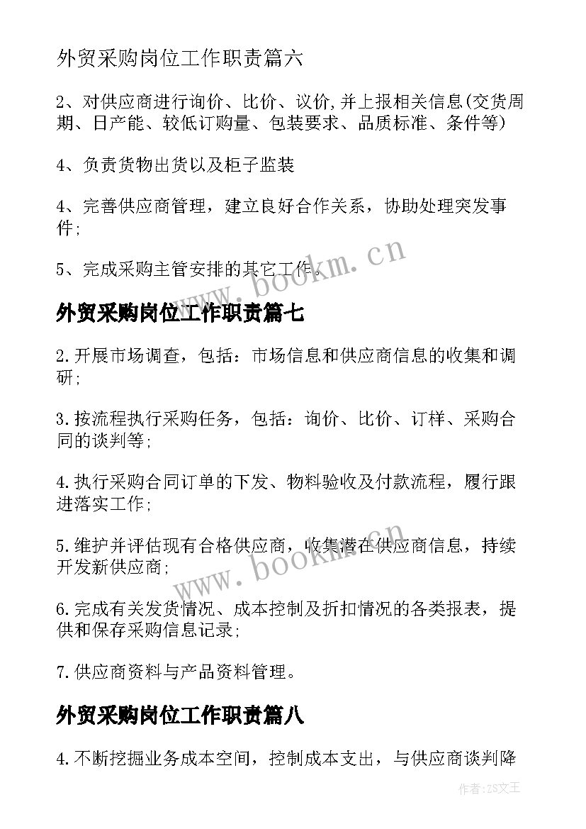 外贸采购岗位工作职责(精选8篇)