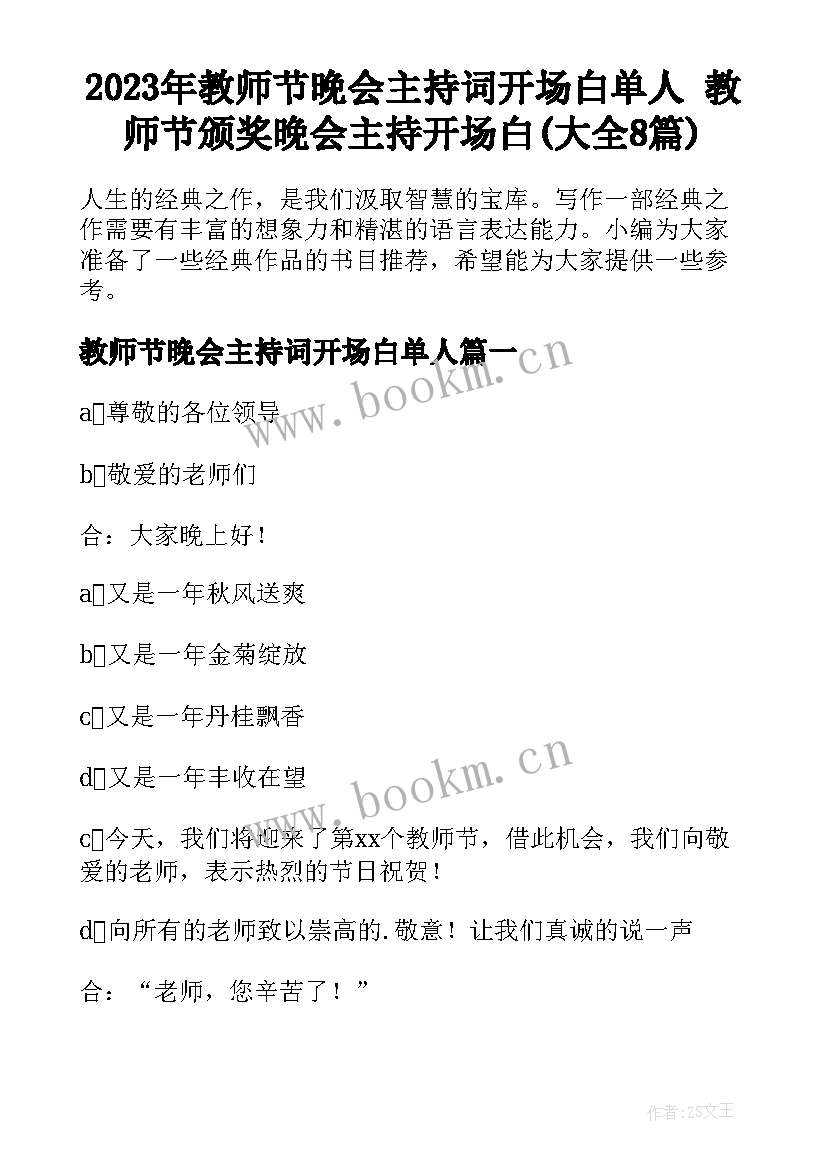 2023年教师节晚会主持词开场白单人 教师节颁奖晚会主持开场白(大全8篇)