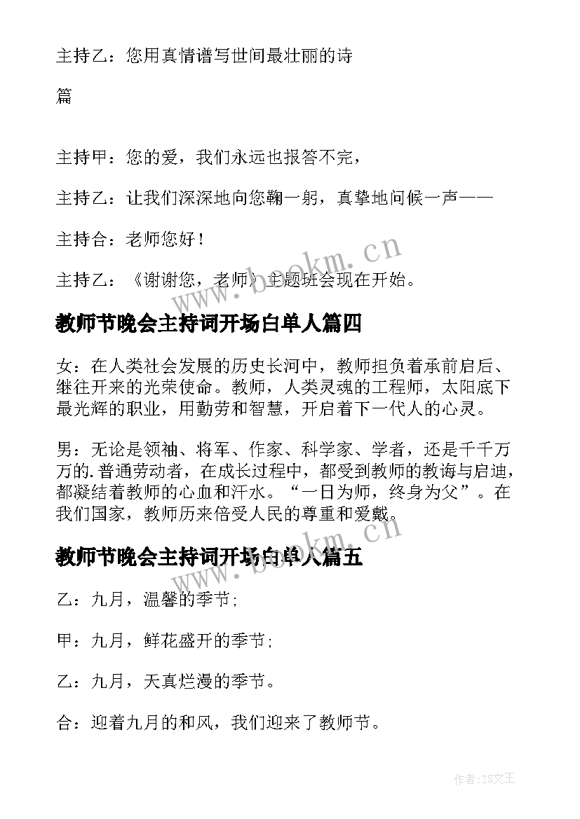 2023年教师节晚会主持词开场白单人 教师节颁奖晚会主持开场白(大全8篇)