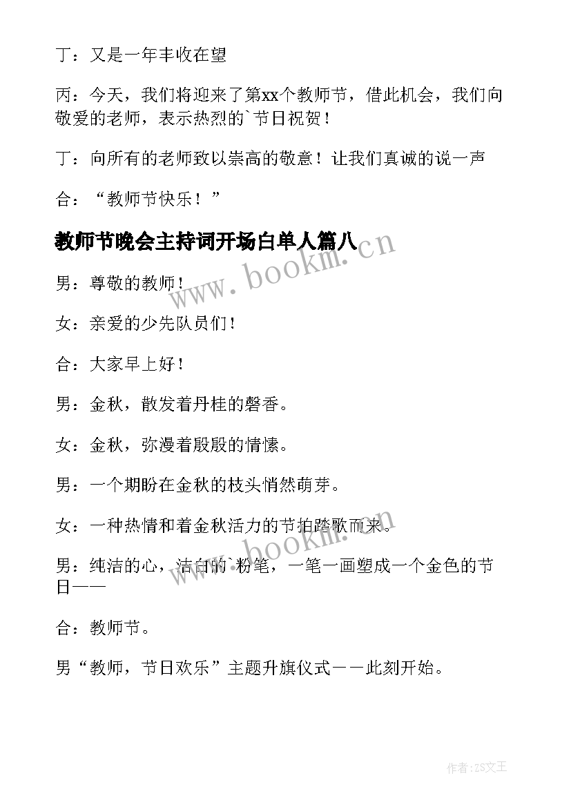 2023年教师节晚会主持词开场白单人 教师节颁奖晚会主持开场白(大全8篇)