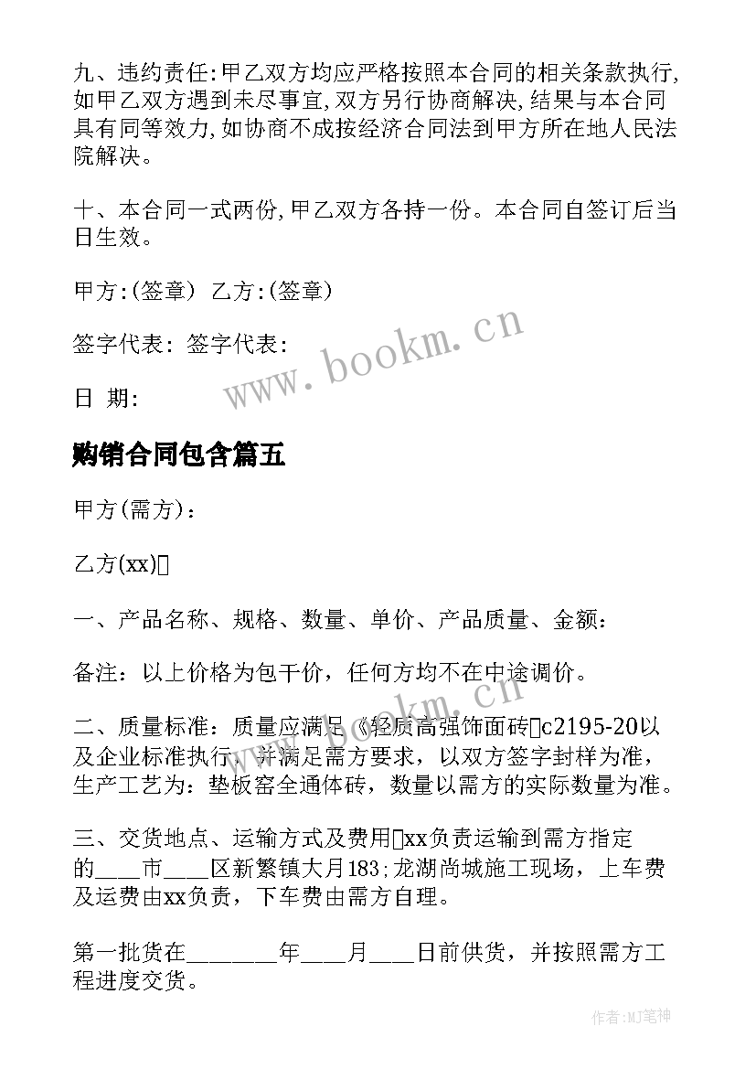 2023年购销合同包含(精选8篇)