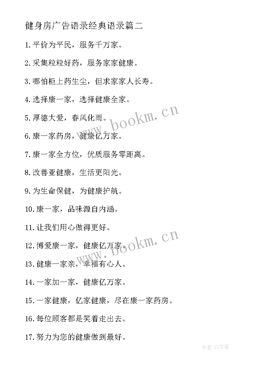 2023年健身房广告语录经典语录 电器宣传经典广告词(大全20篇)