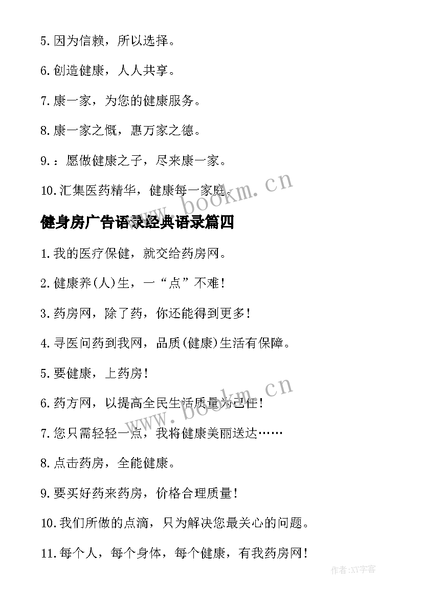 2023年健身房广告语录经典语录 电器宣传经典广告词(大全20篇)