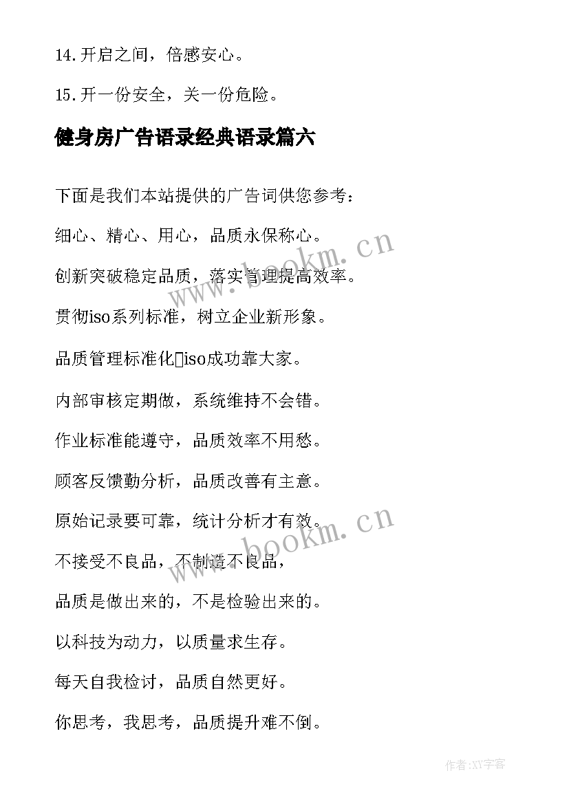 2023年健身房广告语录经典语录 电器宣传经典广告词(大全20篇)