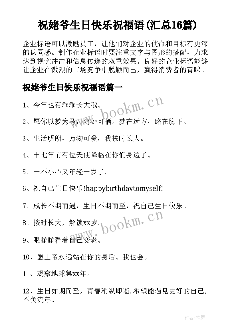 祝姥爷生日快乐祝福语(汇总16篇)