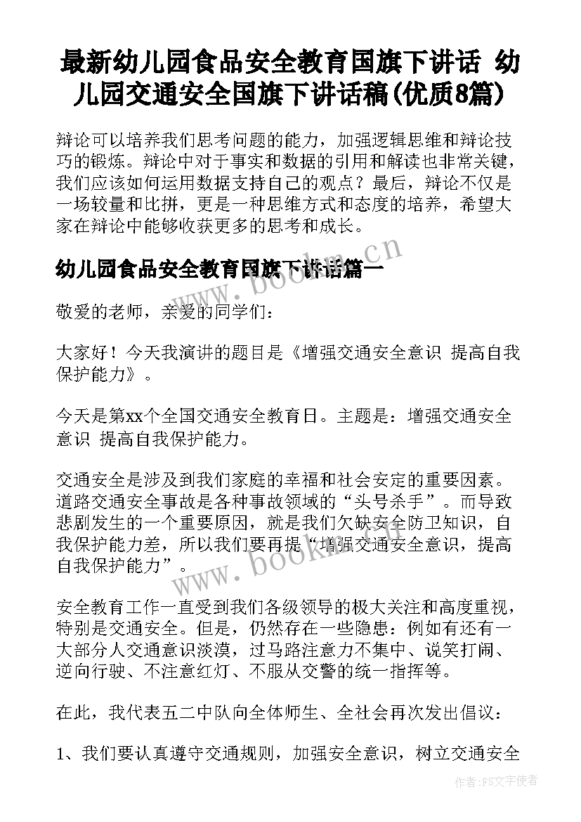 最新幼儿园食品安全教育国旗下讲话 幼儿园交通安全国旗下讲话稿(优质8篇)