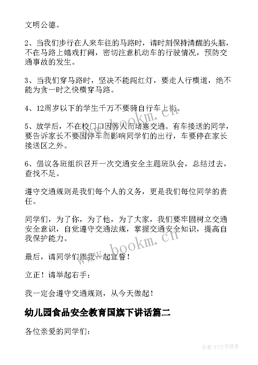 最新幼儿园食品安全教育国旗下讲话 幼儿园交通安全国旗下讲话稿(优质8篇)