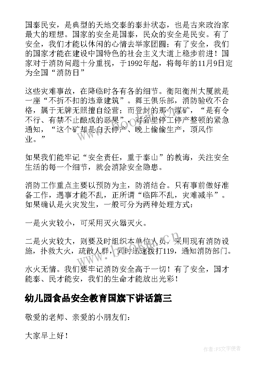 最新幼儿园食品安全教育国旗下讲话 幼儿园交通安全国旗下讲话稿(优质8篇)