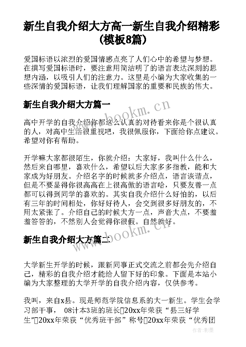 新生自我介绍大方 高一新生自我介绍精彩(模板8篇)