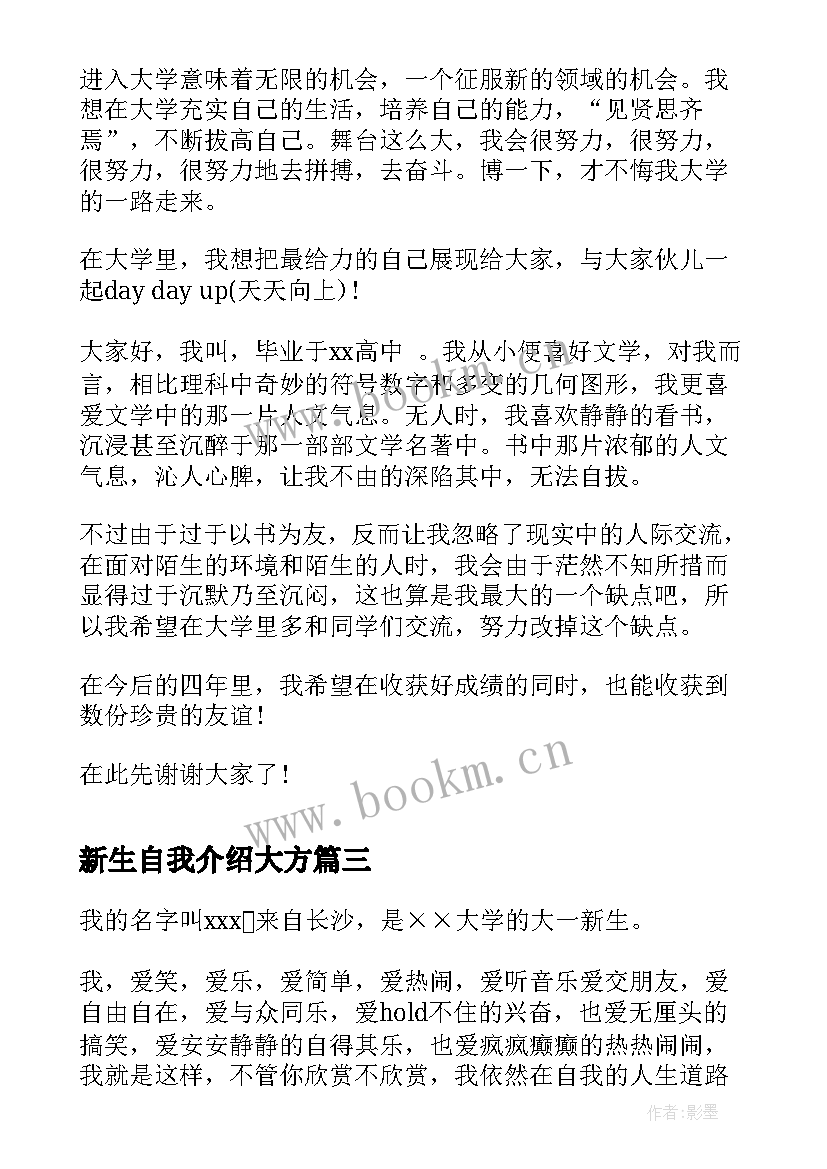 新生自我介绍大方 高一新生自我介绍精彩(模板8篇)