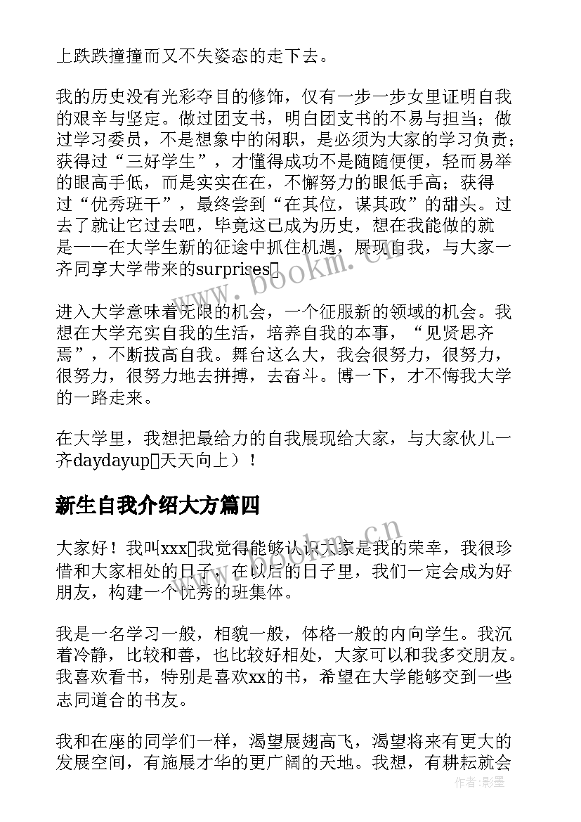 新生自我介绍大方 高一新生自我介绍精彩(模板8篇)