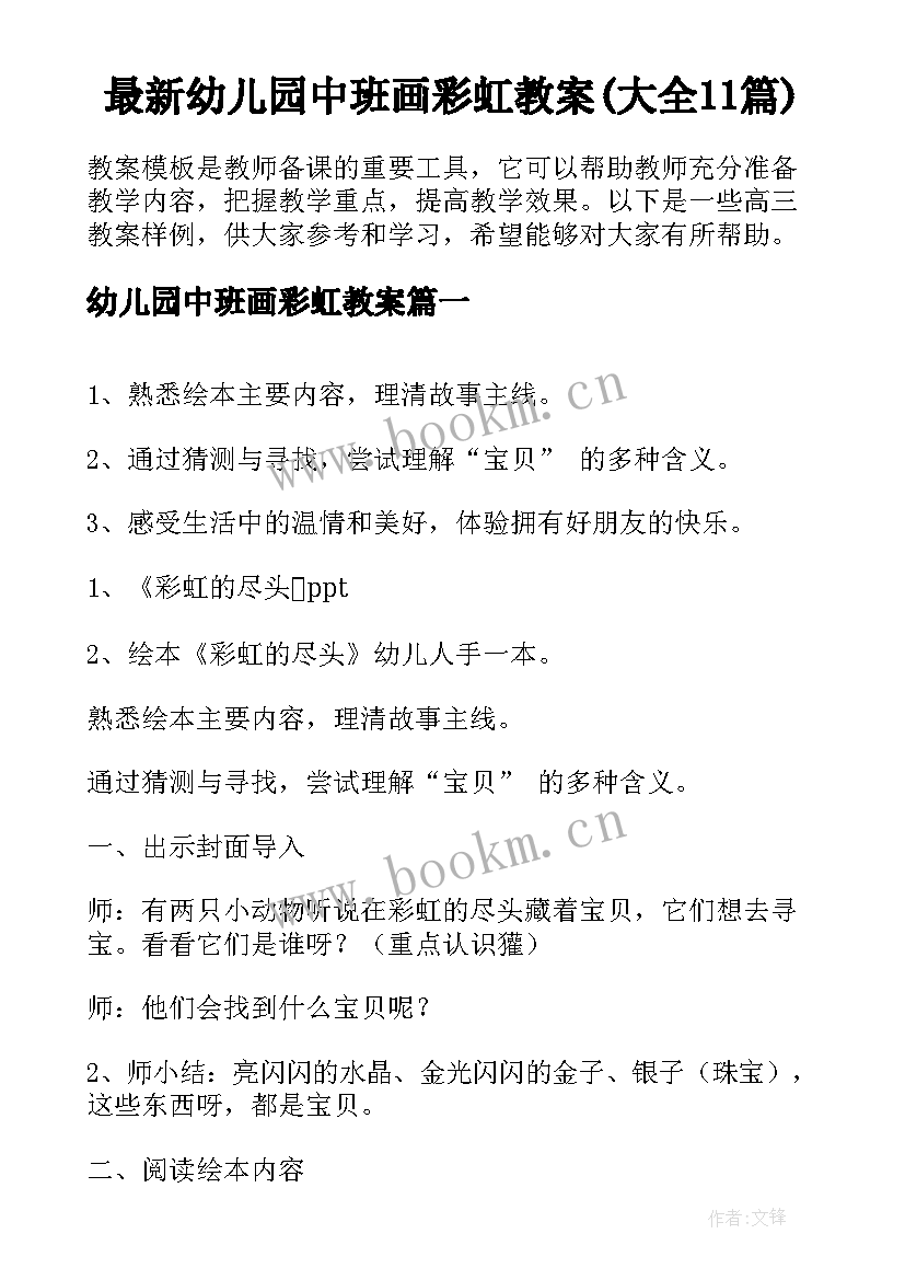 最新幼儿园中班画彩虹教案(大全11篇)