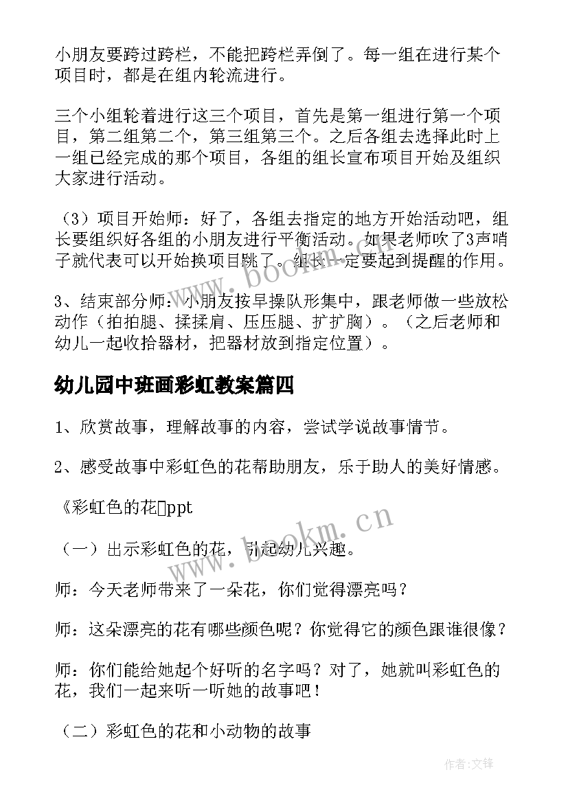 最新幼儿园中班画彩虹教案(大全11篇)
