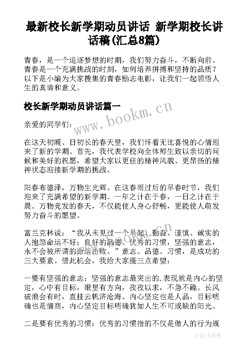 最新校长新学期动员讲话 新学期校长讲话稿(汇总8篇)